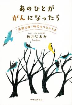 あのひとががんになったら 「通院治療」時代のつながり方
