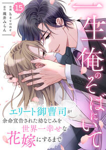 comic Berry's 一生、俺のそばにいて~エリート御曹司が余命宣告された幼なじみを世界一幸せな花嫁にするまで~(分冊版)