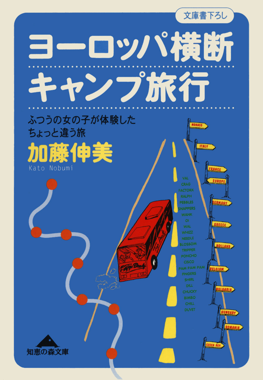 ヨーロッパ横断キャンプ旅行～ふつうの女の子が体験したちょっと違う旅～
