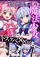 【期間限定 試し読み増量版】AIが支配する世界で人類を裏切った俺は正義の魔法少女をドスケベ●●する