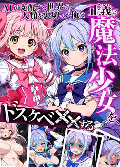 【期間限定 試し読み増量版】AIが支配する世界で人類を裏切った俺は正義の魔法少女をドスケベ●●する