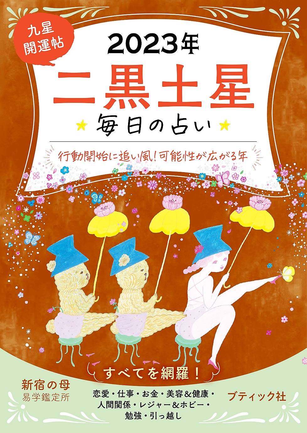 九星開運帖 2023年 二黒土星