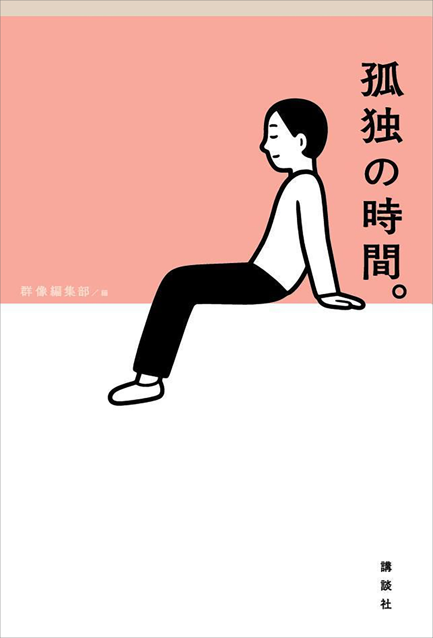 【期間限定　試し読み増量版　閲覧期限2026年1月13日】孤独の時間。