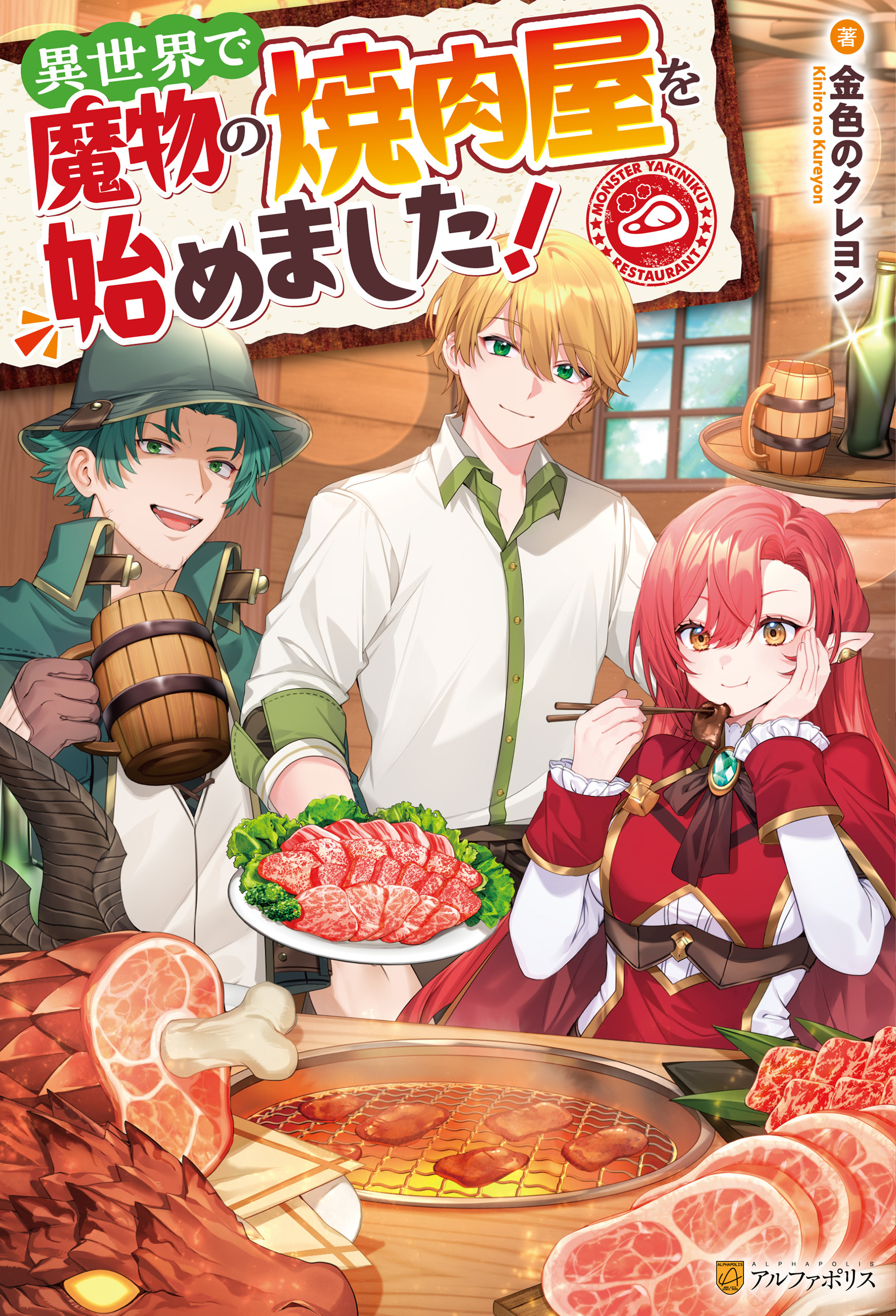異世界で魔物の焼肉屋を始めました！