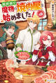 異世界で魔物の焼肉屋を始めました!