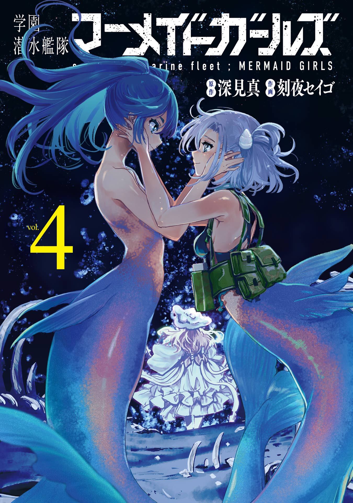 学園潜水艦隊マーメイドガールズ 4巻