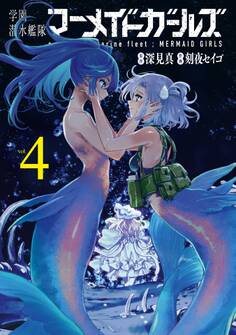 学園潜水艦隊マーメイドガールズ