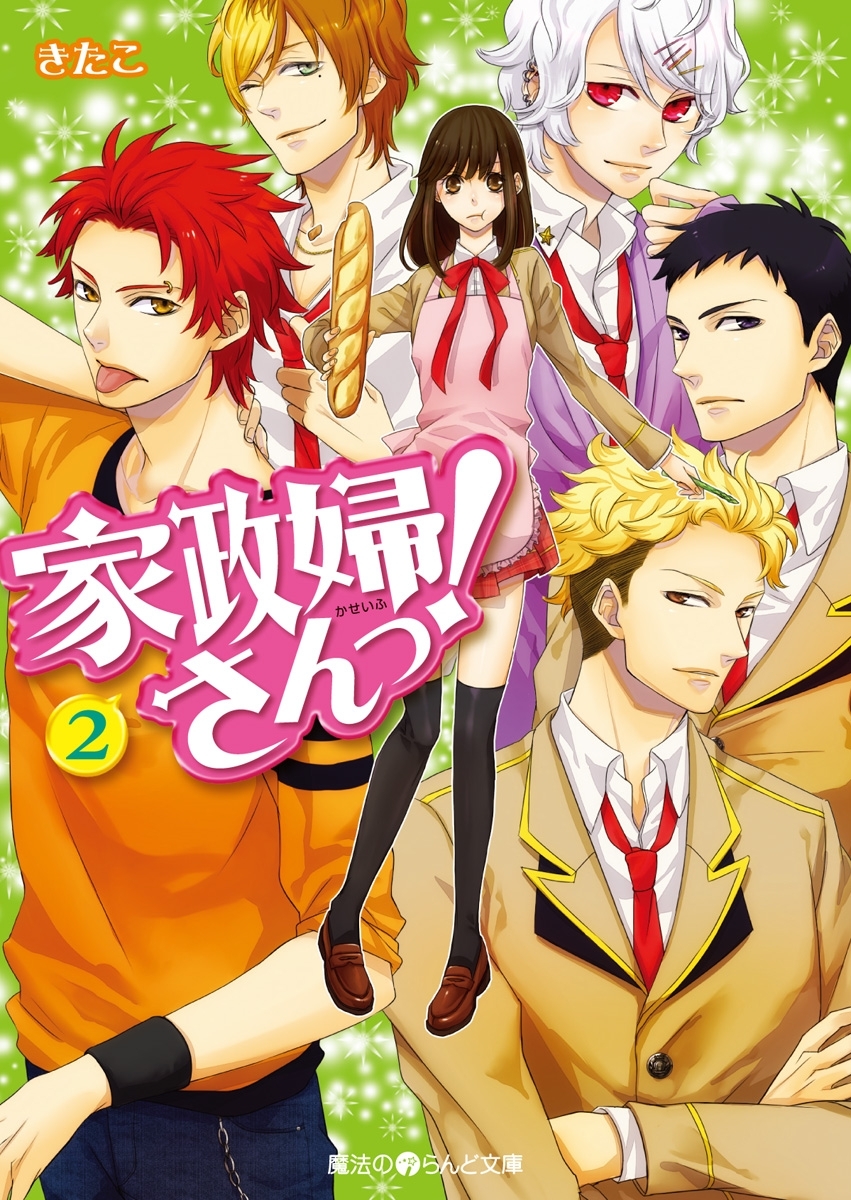 家政婦さんっ！(2)