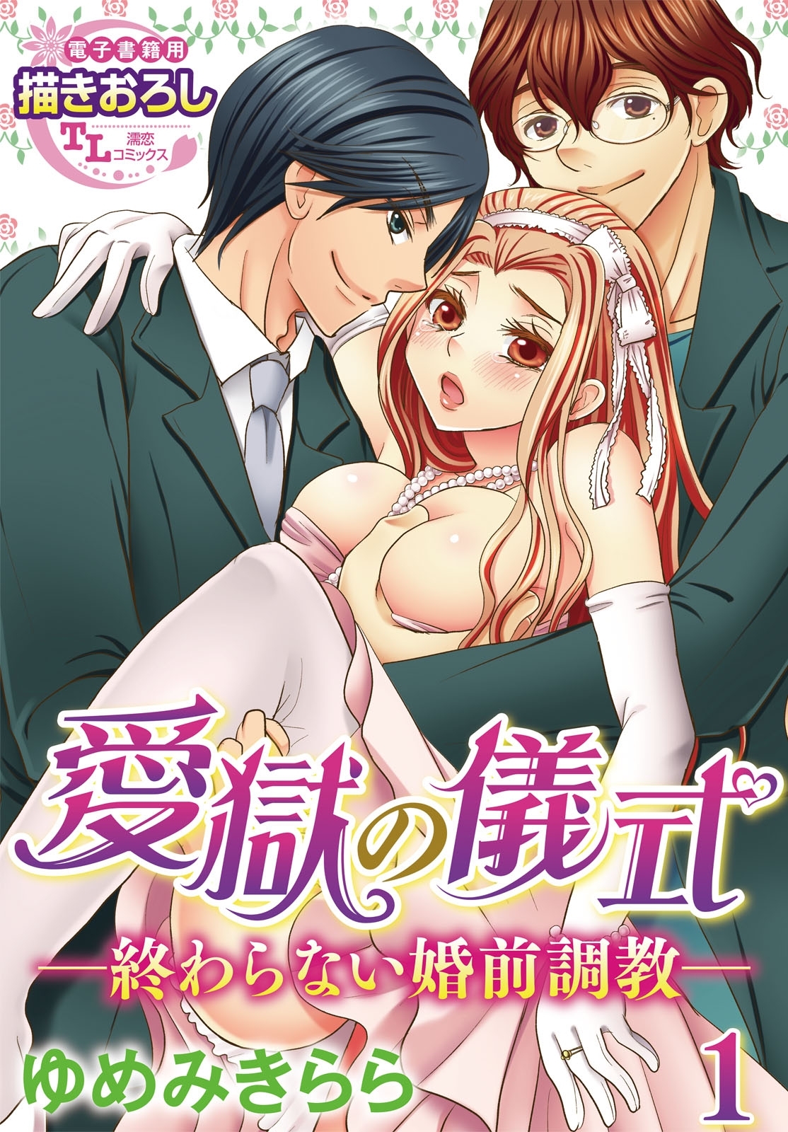 愛獄の儀式―終わらない婚前調教―1【期間限定 無料お試し版】