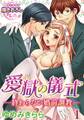 愛獄の儀式―終わらない婚前調教―1【期間限定 無料お試し版】