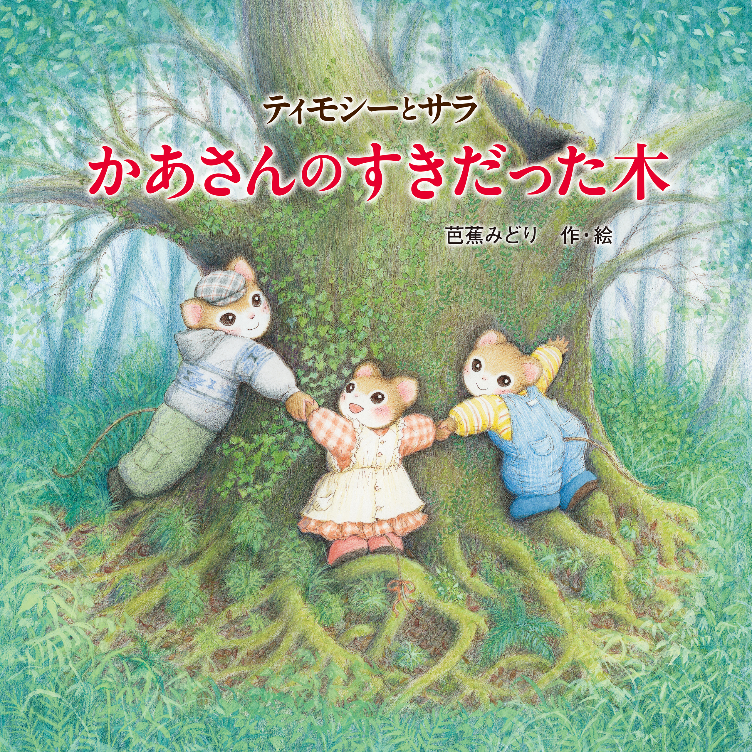 ティモシーとサラ