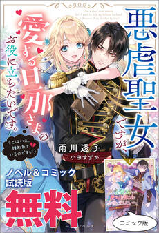 悪虐聖女ですが、愛する旦那さまのお役に立ちたいです。(とはいえ、嫌われているのですが) ノベル&コミック試読版