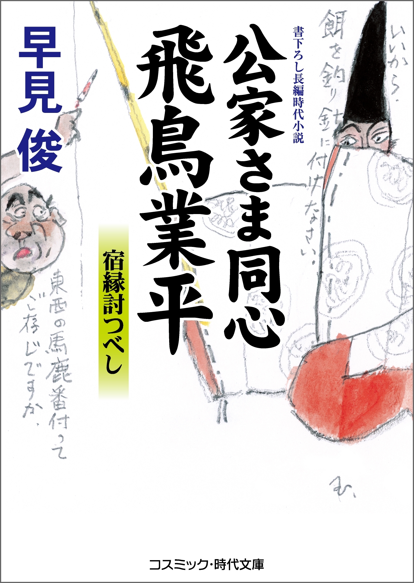 公家さま同心 飛鳥業平　宿縁討つべし