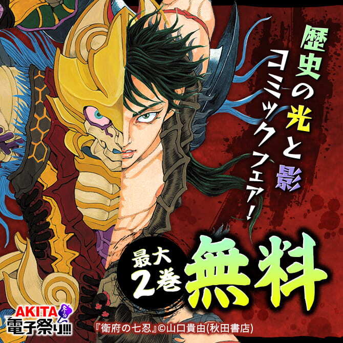 Akita電子祭り 冬の陣 第36弾 歴史の光と影コミックフェア 無料漫画キャンペーン Amebaマンガ 旧 読書のお時間です