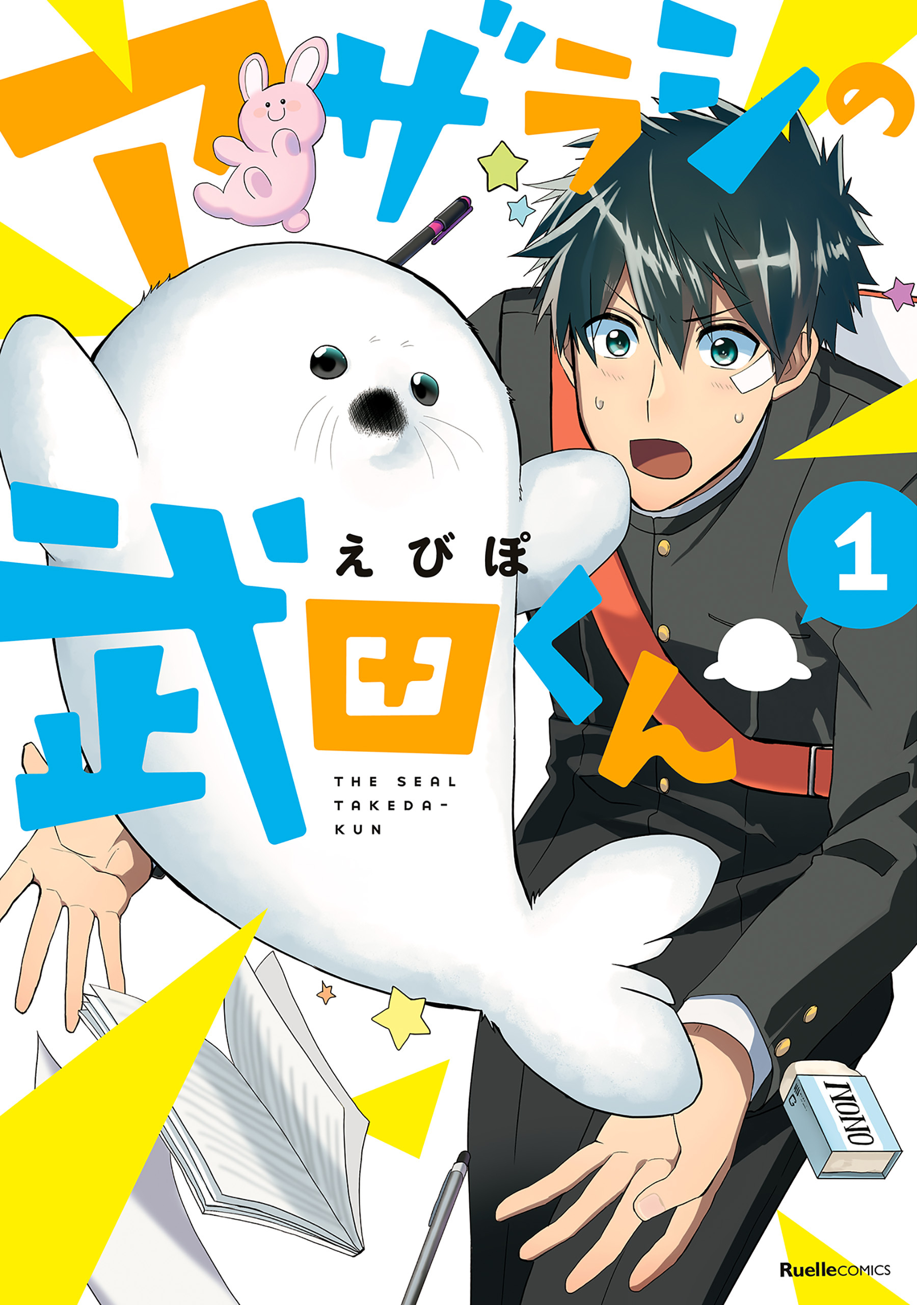 【期間限定　無料お試し版】アザラシの武田くん1