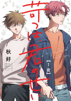 【期間限定 無料お試し版 閲覧期限2026年2月26日】苛つは、君のせい【分冊版】 1話