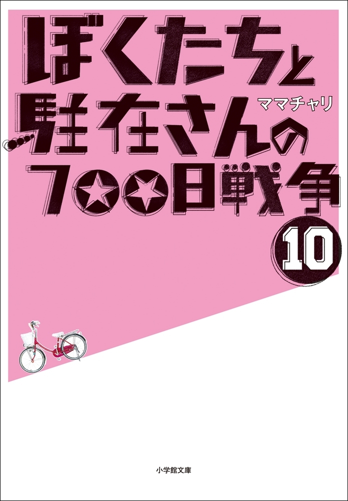 ぼくたちと駐在さんの700日戦争10