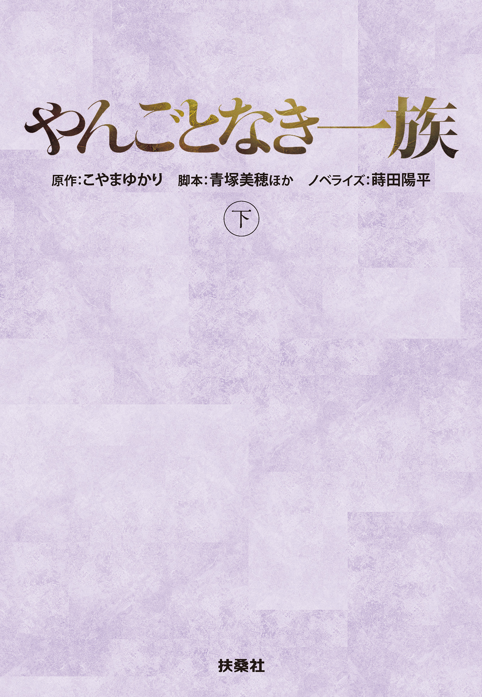 やんごとなき一族