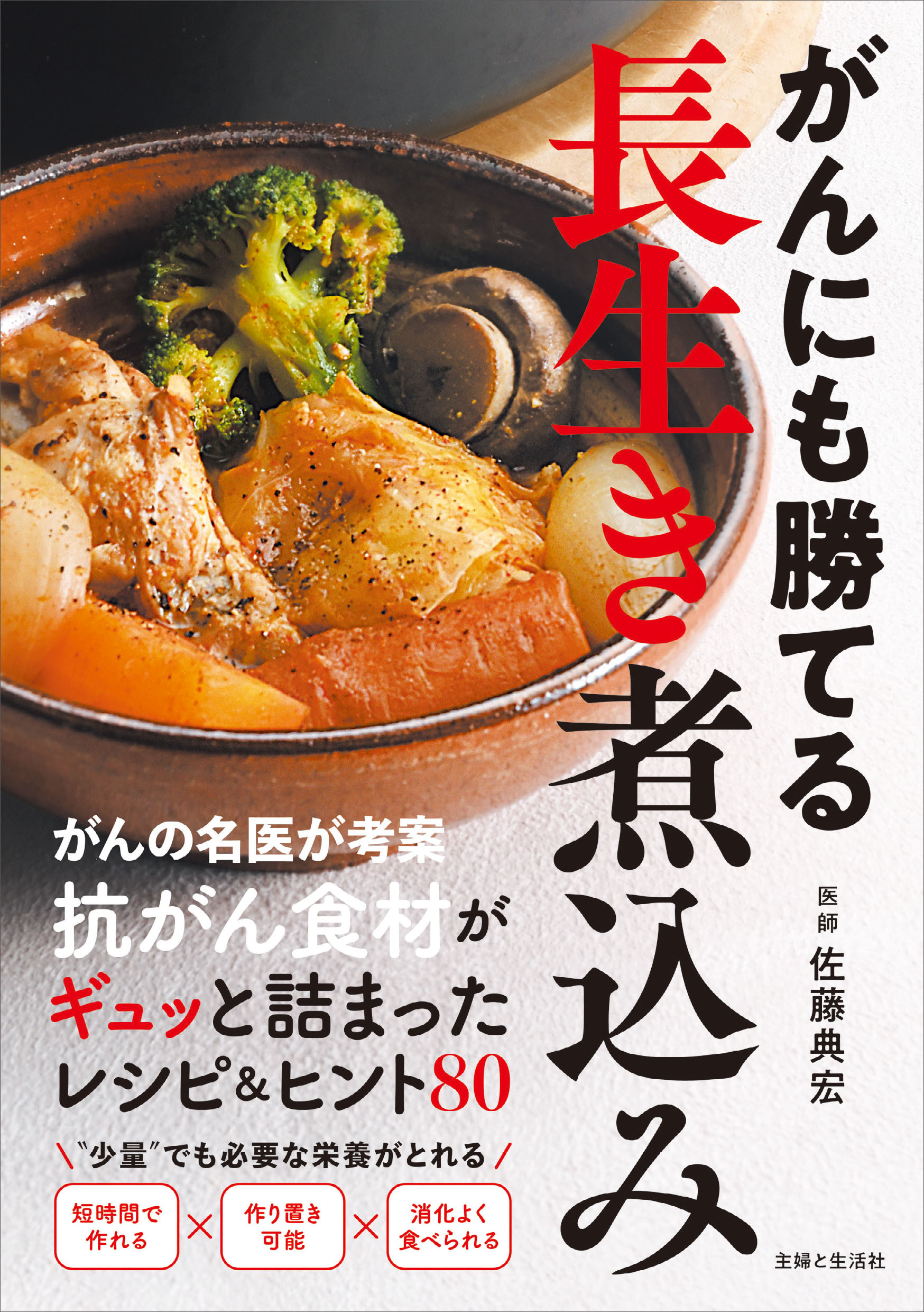 がんにも勝てる長生き煮込み　抗がん食材がギュッと詰まったレシピ&ヒント80