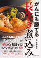 がんにも勝てる長生き煮込み 抗がん食材がギュッと詰まったレシピ&ヒント80