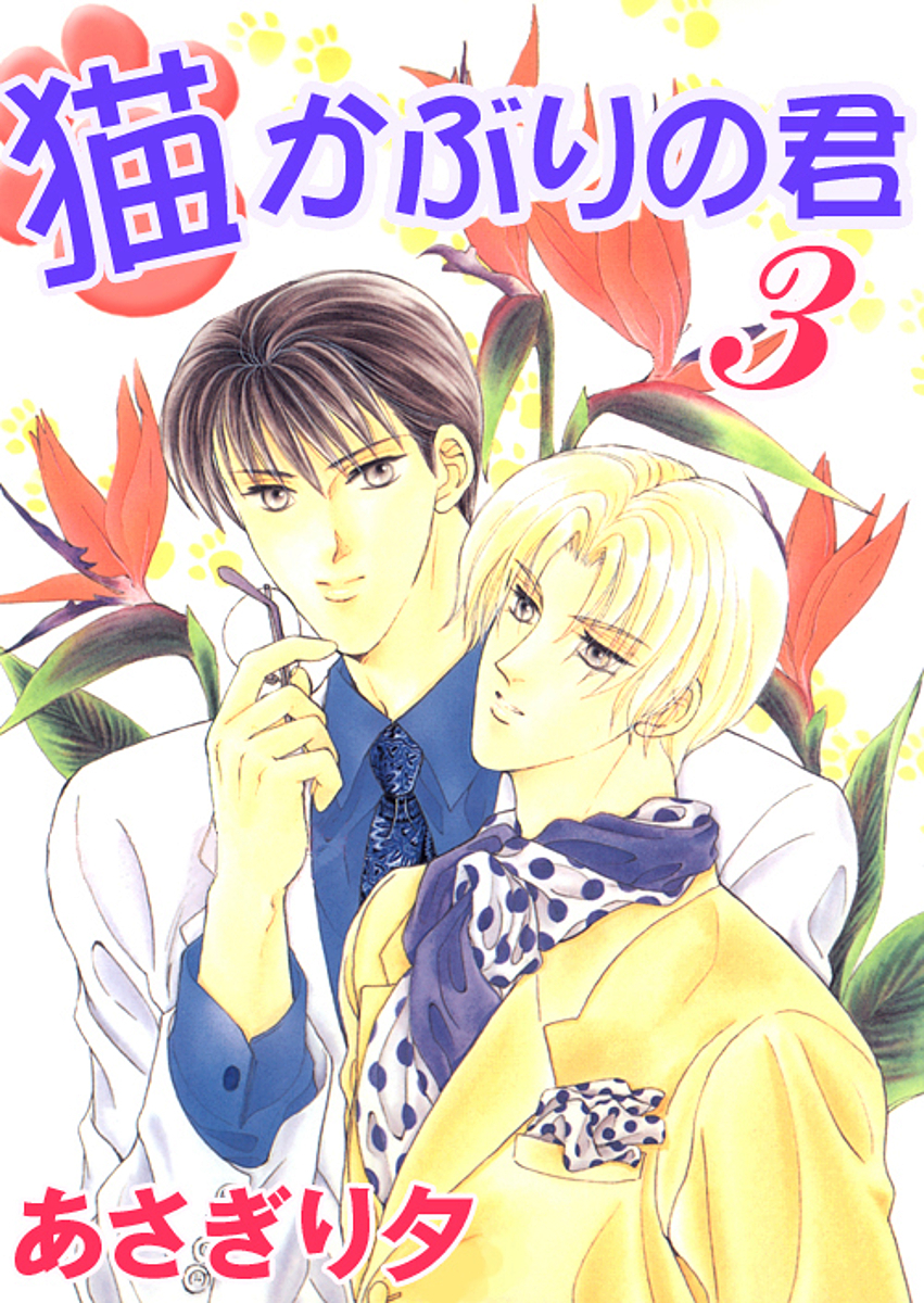 猫かぶりの君 3【イラスト入り】