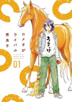 ロメオがライバル 1