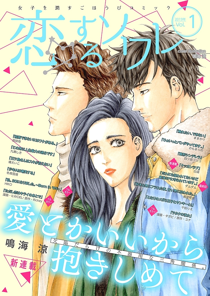 恋するソワレ 2019年 Vol.1