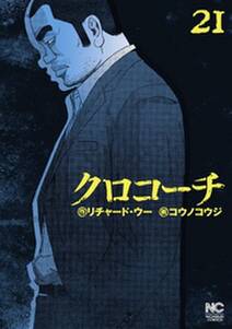 クロコーチ 21 無料 試し読みなら Amebaマンガ 旧 読書のお時間です クロコーチ 21 無料 試し読みなら Amebaマンガ 旧 読書のお時間です