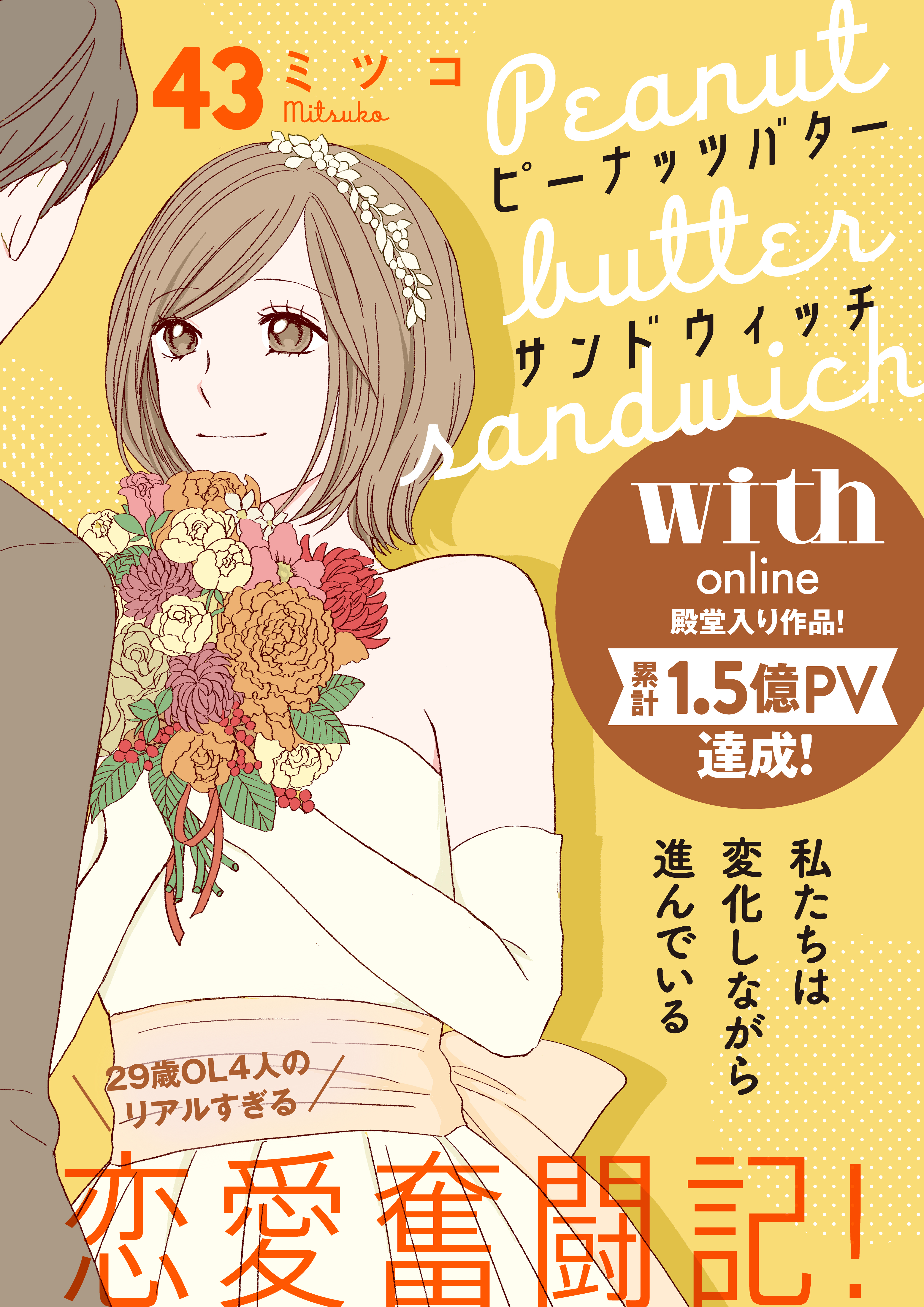 ピーナッツバターサンドウィッチ　分冊版（43）