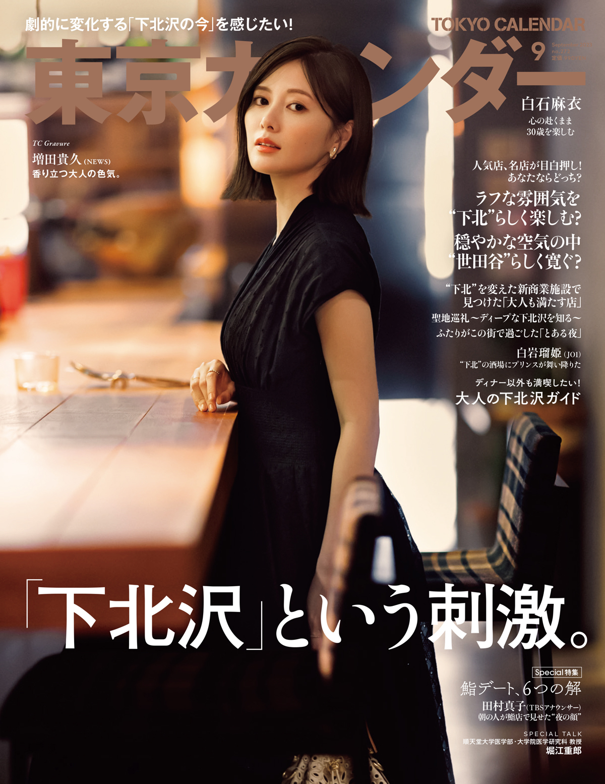 東京カレンダー 2023年 9月号
