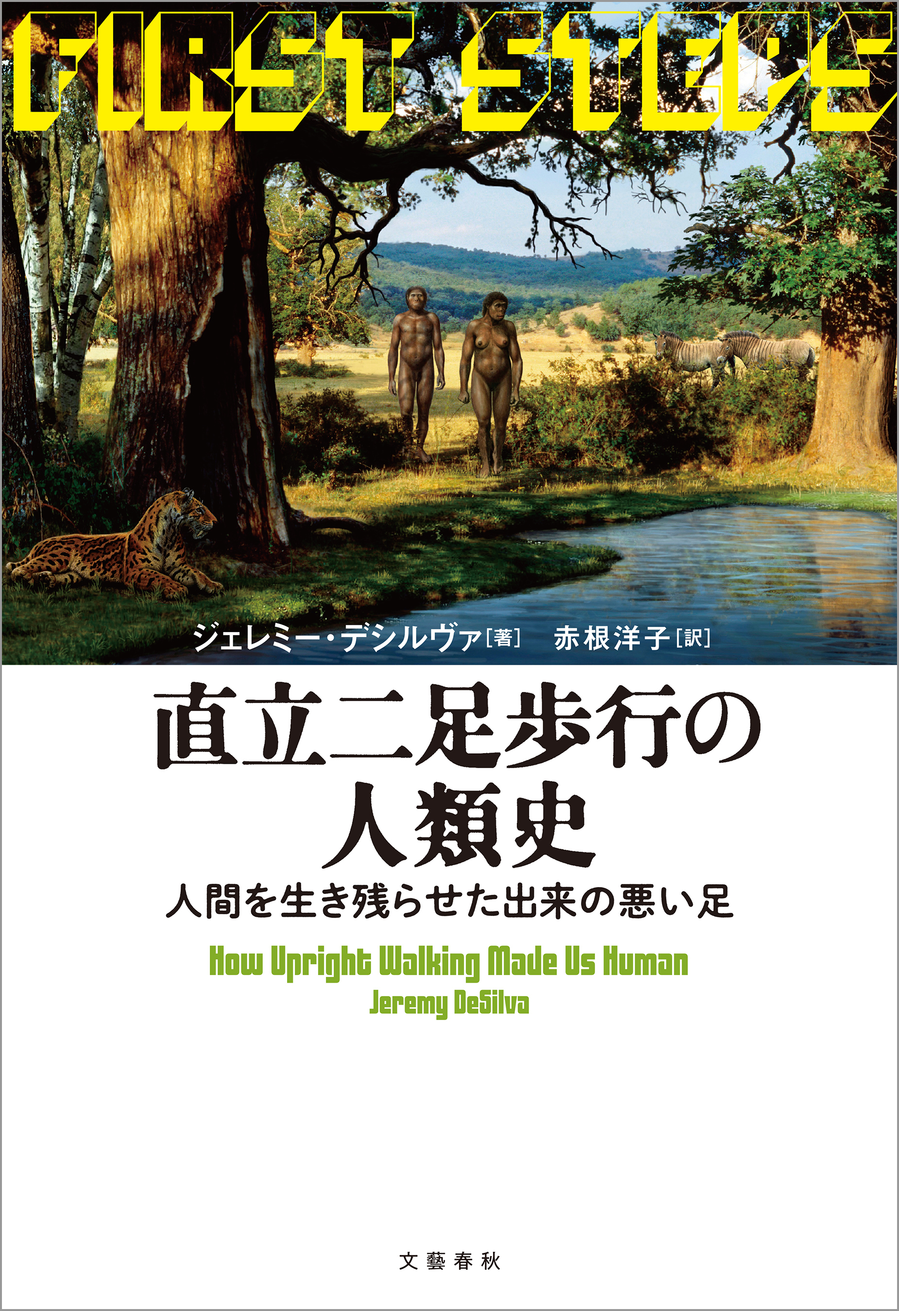 直立二足歩行の人類史　人間を生き残らせた出来の悪い足