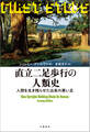 直立二足歩行の人類史 人間を生き残らせた出来の悪い足