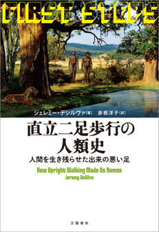 直立二足歩行の人類史 人間を生き残らせた出来の悪い足