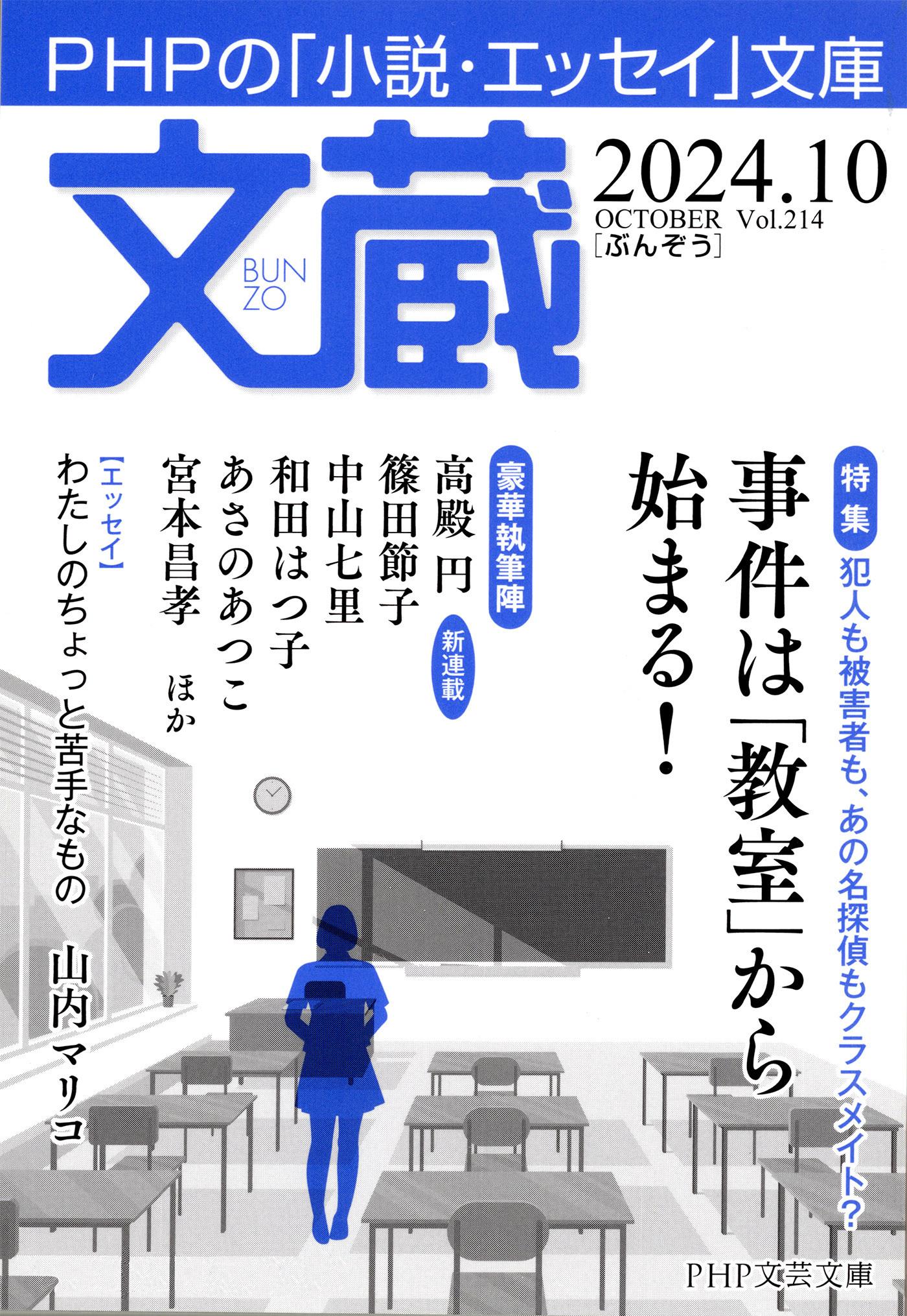文蔵 2024．10