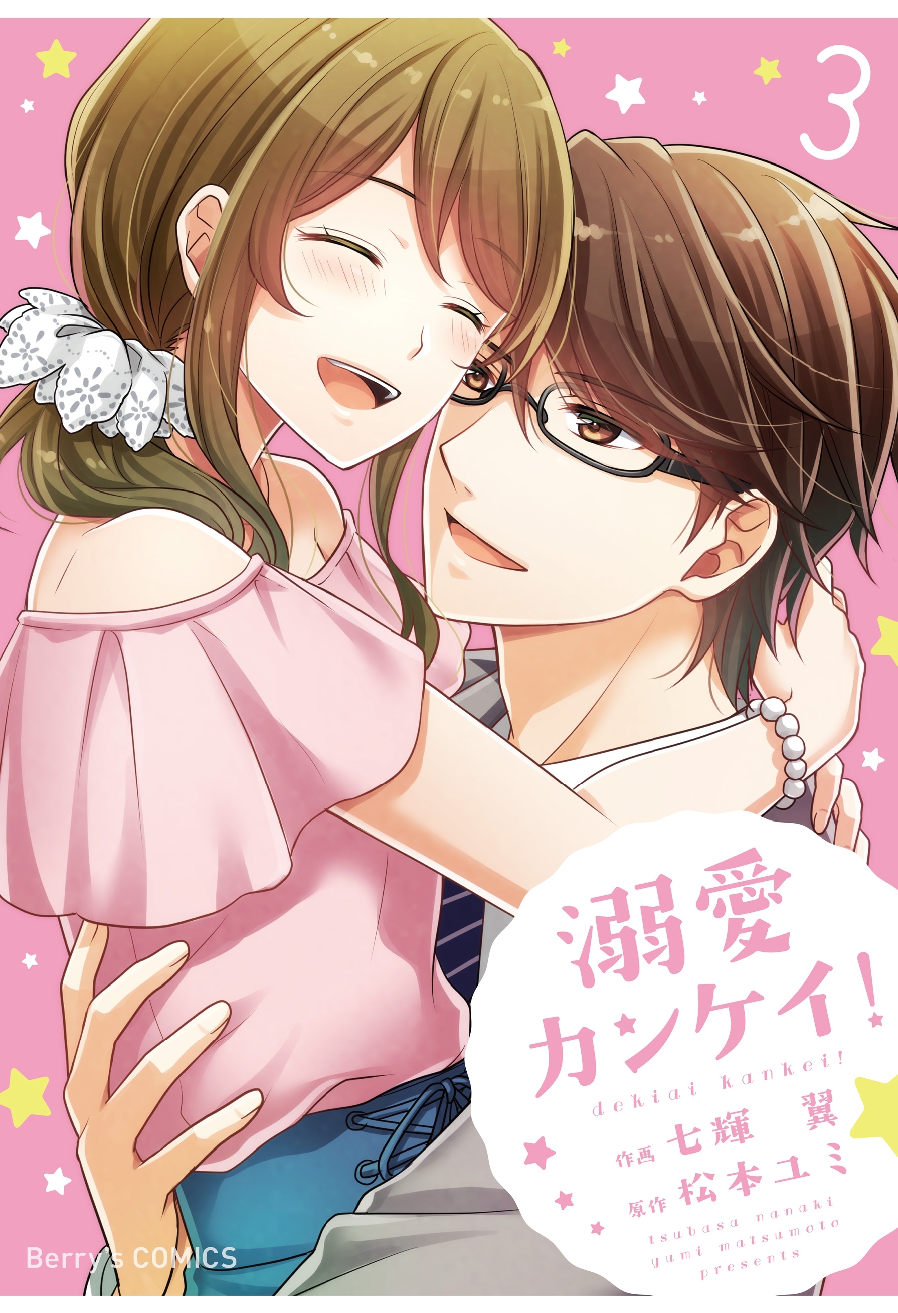 溺愛カンケイ！3巻