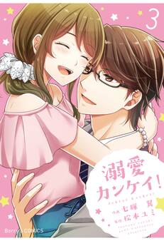溺愛カンケイ!