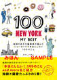 100 NEW YORK - MY BEST 地球の歩き方編集者が選んだニューヨークで本当にしたい100のこと 【見本】