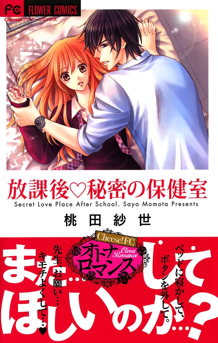 放課後・秘密の保健室