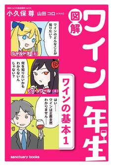 図解 ワイン一年生 <ワインの基本1>