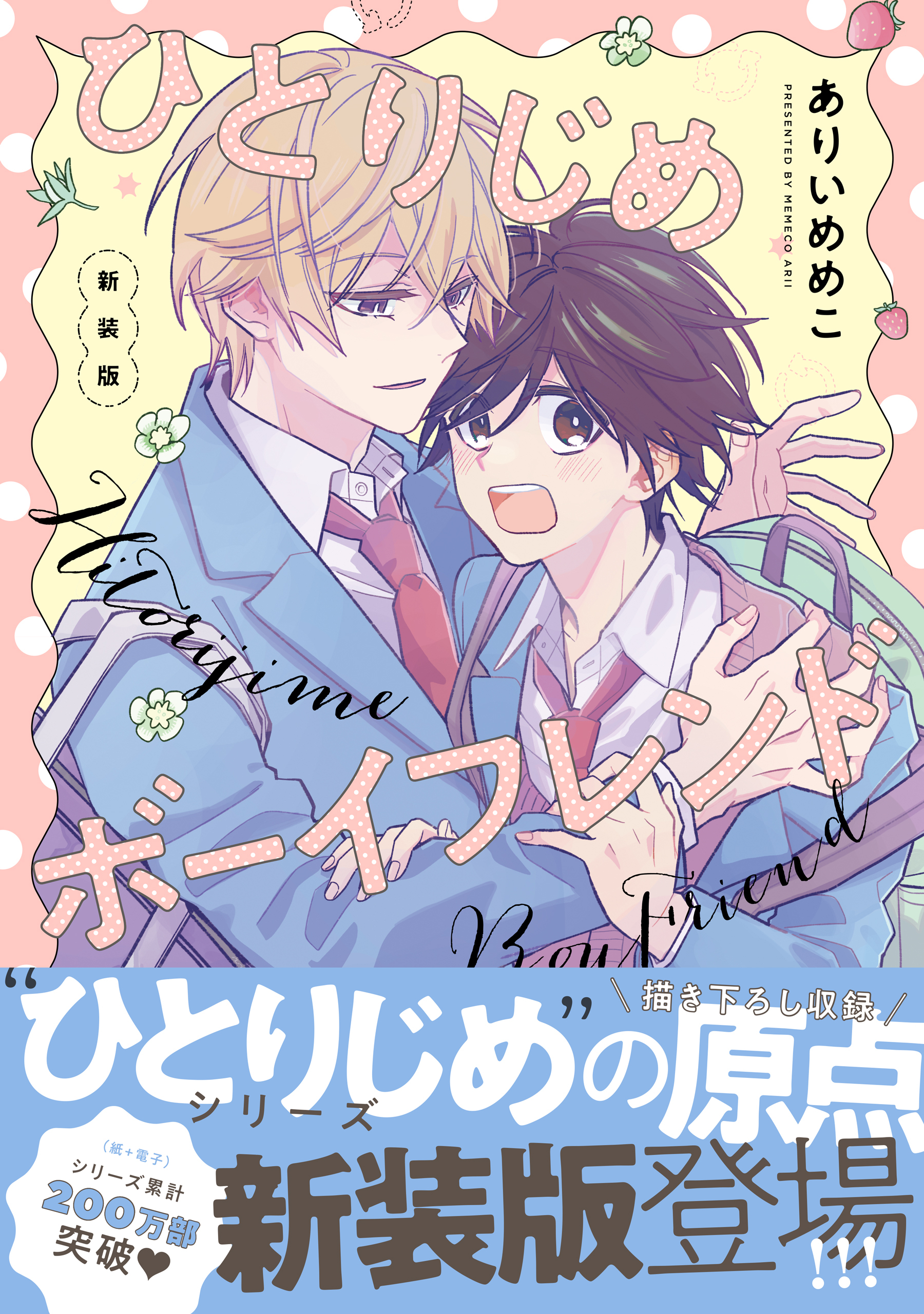 ひとりじめボーイフレンド 新装版