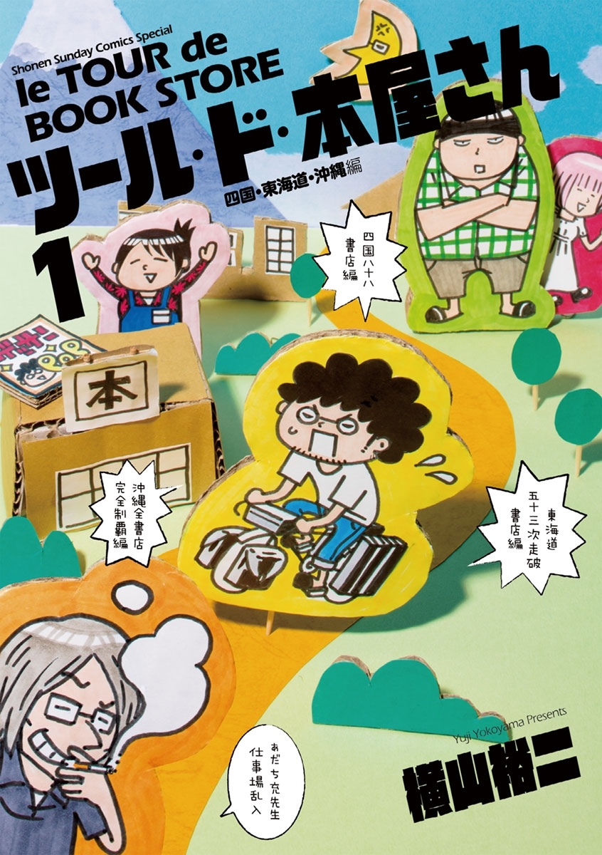 【期間限定　無料お試し版　閲覧期限2026年8月23日】ツール・ド・本屋さん 1