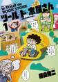 【期間限定 無料お試し版 閲覧期限2026年8月23日】ツール・ド・本屋さん 1