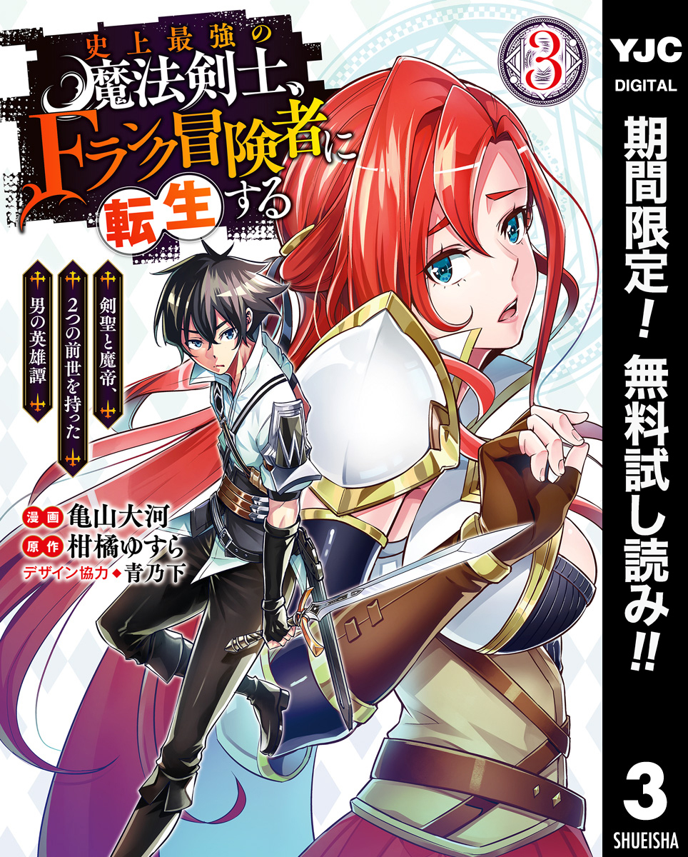 史上最強の魔法剣士、Fランク冒険者に転生する ～剣聖と魔帝、2つの前世を持った男の英雄譚～【期間限定無料】 3