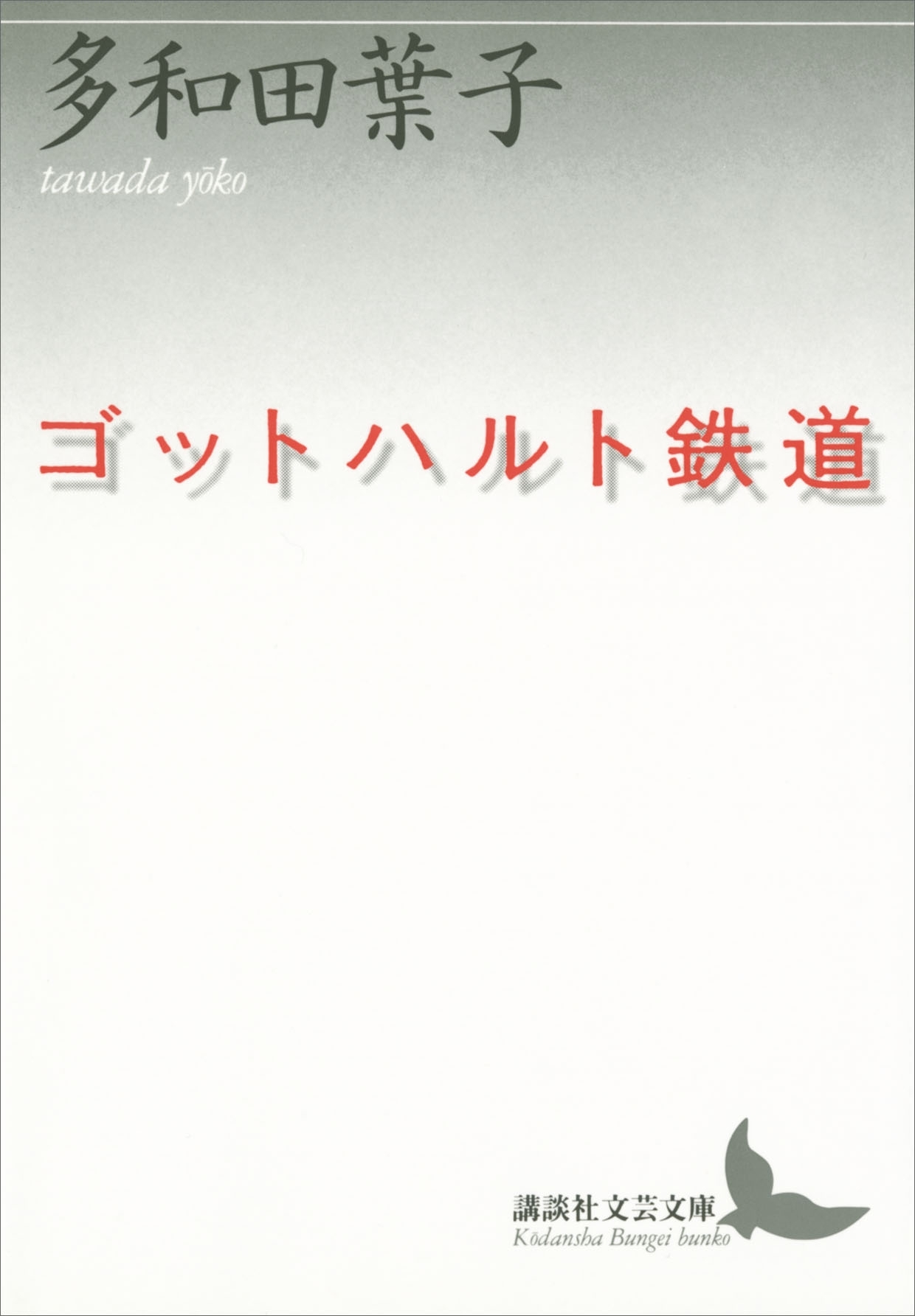 ゴットハルト鉄道