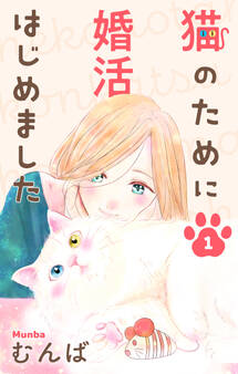 【期間限定 無料お試し版 閲覧期限2026年9月1日】猫のために婚活はじめました(1)【おまけ描き下ろし付き】