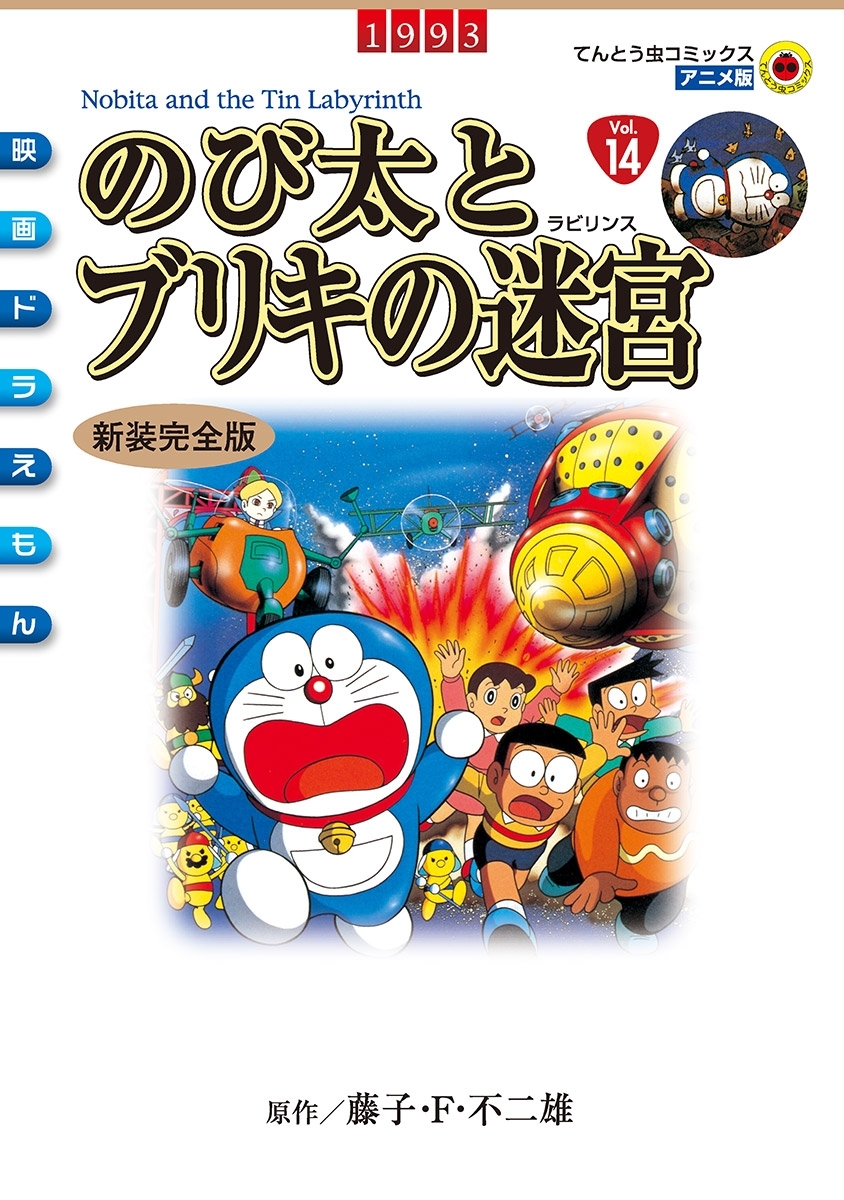 映画ドラえもん のび太とブリキの迷宮