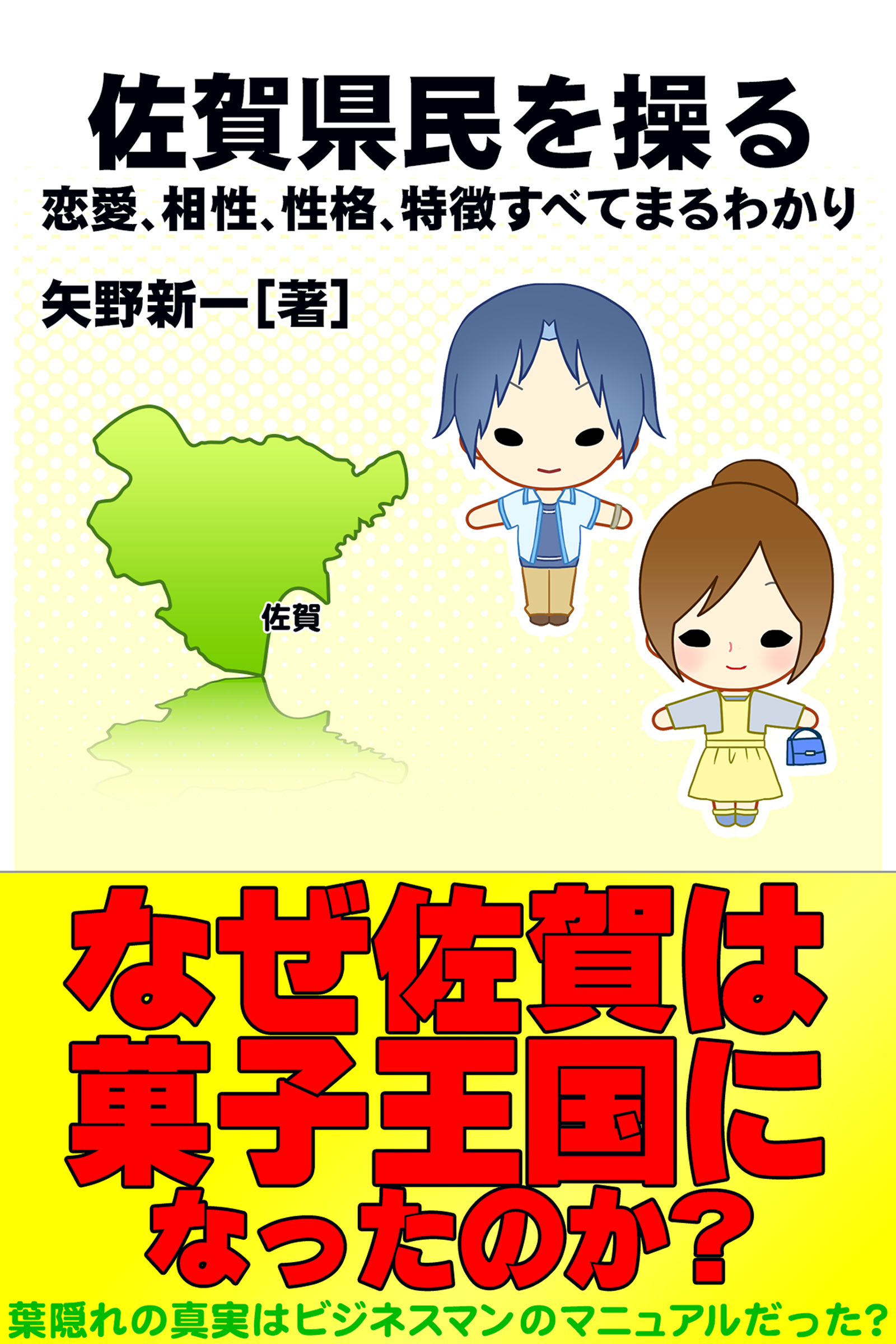 佐賀県民を操る｛恋愛、相性、性格、特徴すべてまるわかり｝