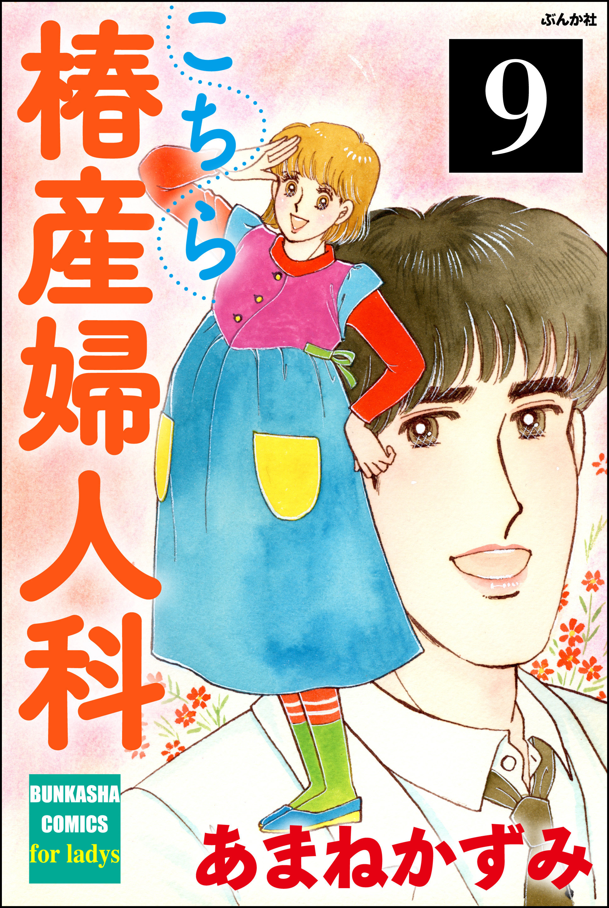 こちら椿産婦人科（分冊版）　【第9話】