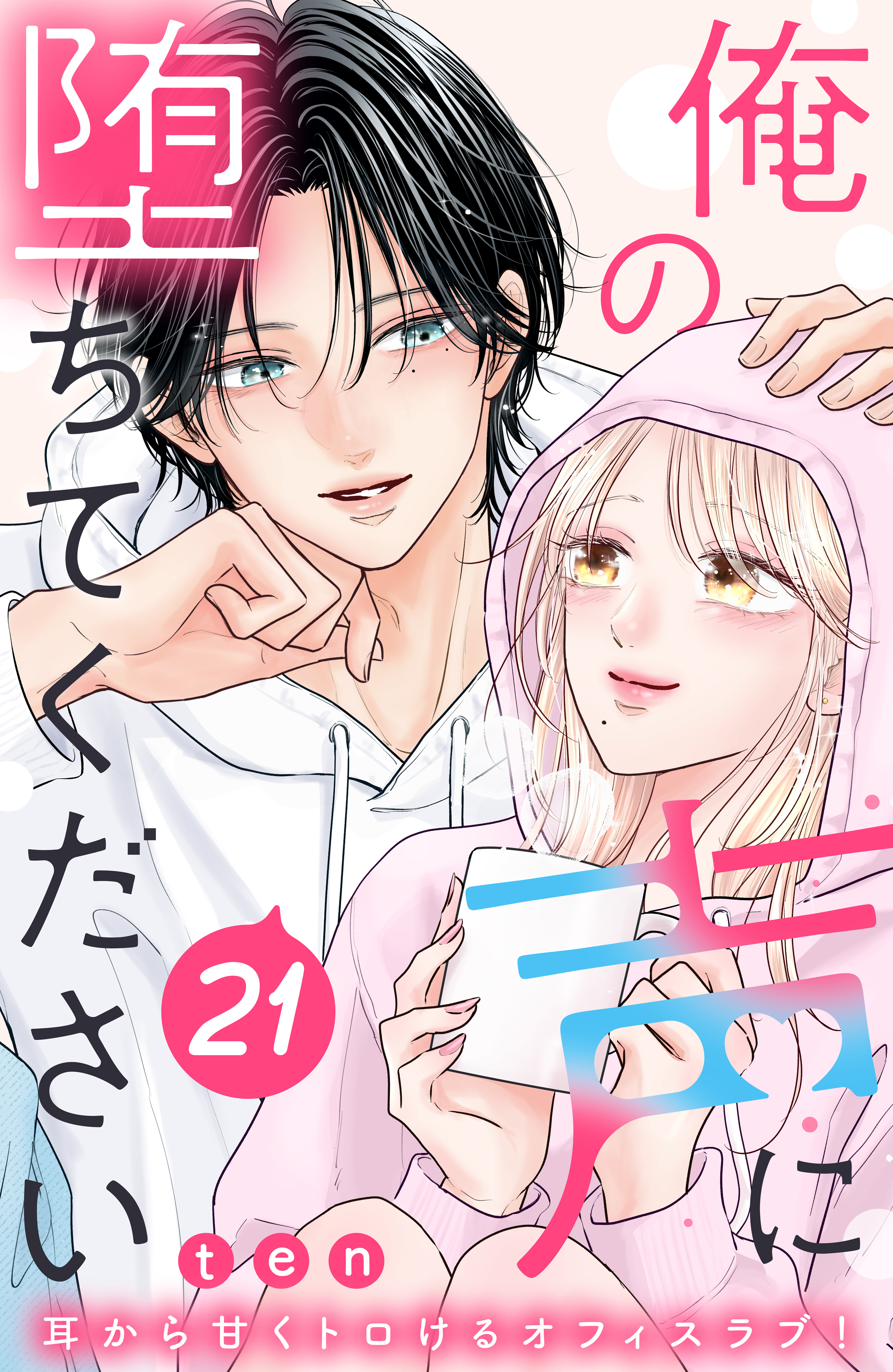 俺の声に堕ちてください　分冊版（21）