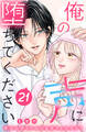 俺の声に堕ちてください 分冊版(21)